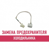 Замена предохранителя холодильника Замена предохранителя холодильника