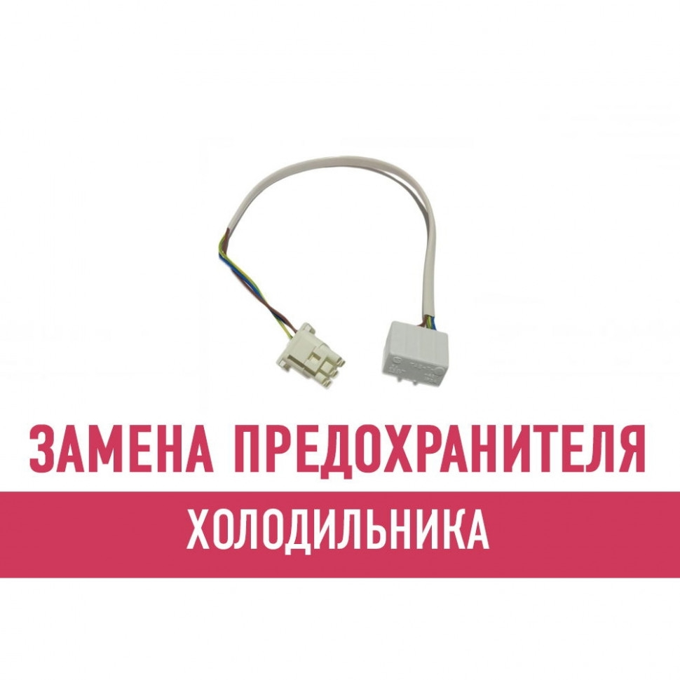 Замена предохранителя холодильника Замена предохранителя холодильника