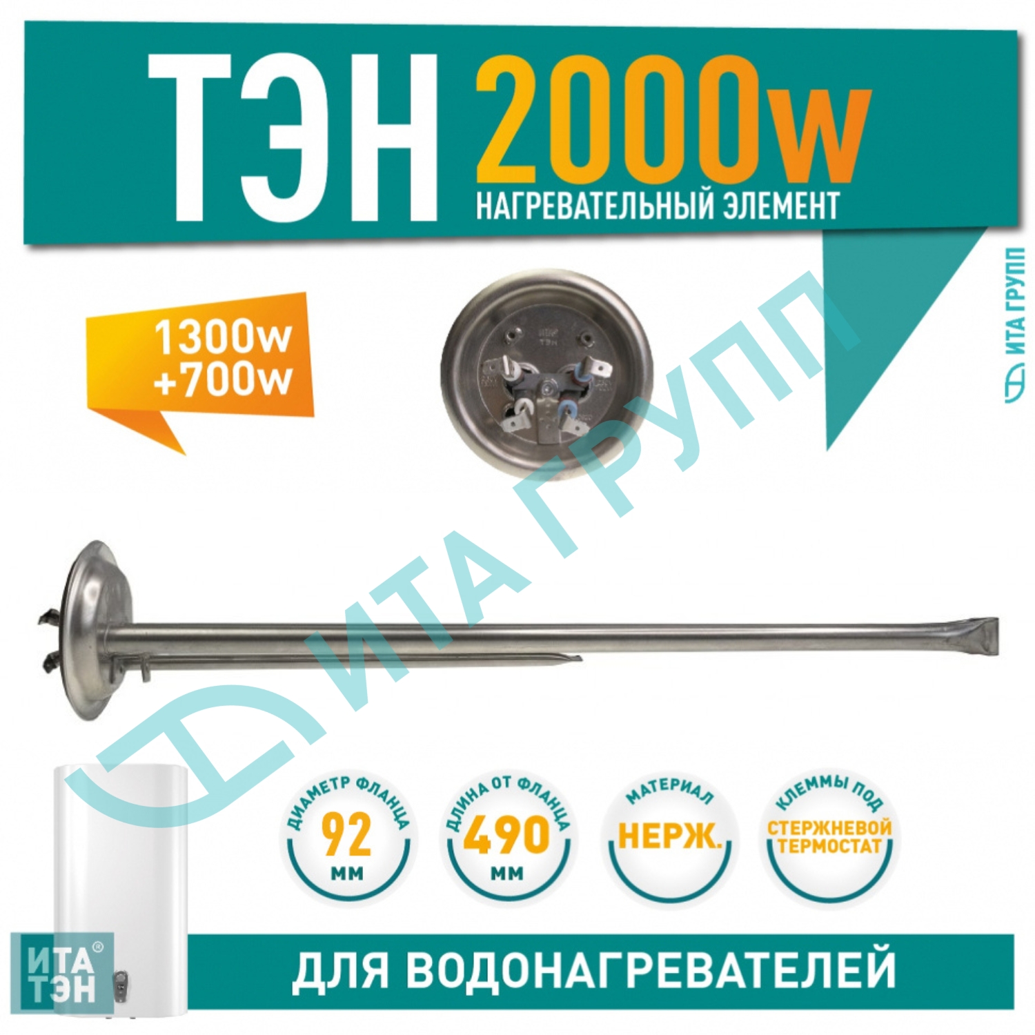 Комплект сухой ТЭН 2 кВт (700Вт/1300Вт) для водонагревателя Electrolux EWH Gladius под анод М4, фланец 92мм, 20947