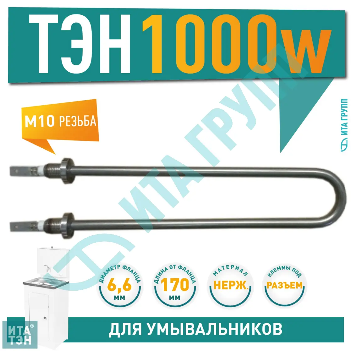 ТЭН 1кВт (1000Вт) для дачного умывальника ТермМикс, Мойдодыр, резьба М10, 02.100