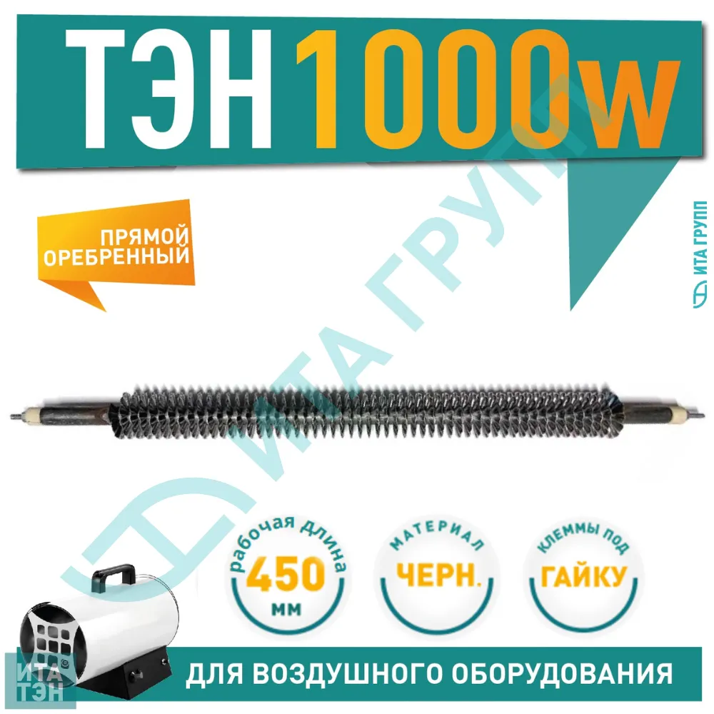 ТЭН 1000W, черн, L450мм, оребренный, подвижный воздух, ТЭНР 45А 13/1,0о 220 ф1, 06.100