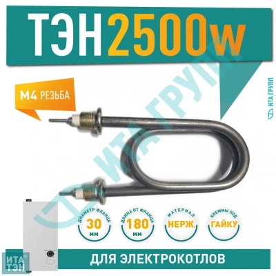 ТЭН для нагрева воды 2,5кВт L180мм 80А 12/2,5 j220 R30 ф7 ш1/2, нержавейка, 07.257