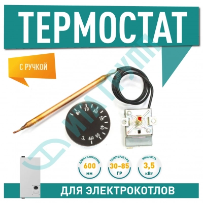 Термостат для электрических котлов Ariston, Electrolux, 30-85°C с ручкой, 100341