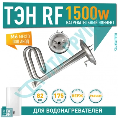 ТЭН 1,5 кВт (1500 Вт) для водонагревателя Thermex, Garanterm H 10, H 15, под анод М6, нерж., 10182