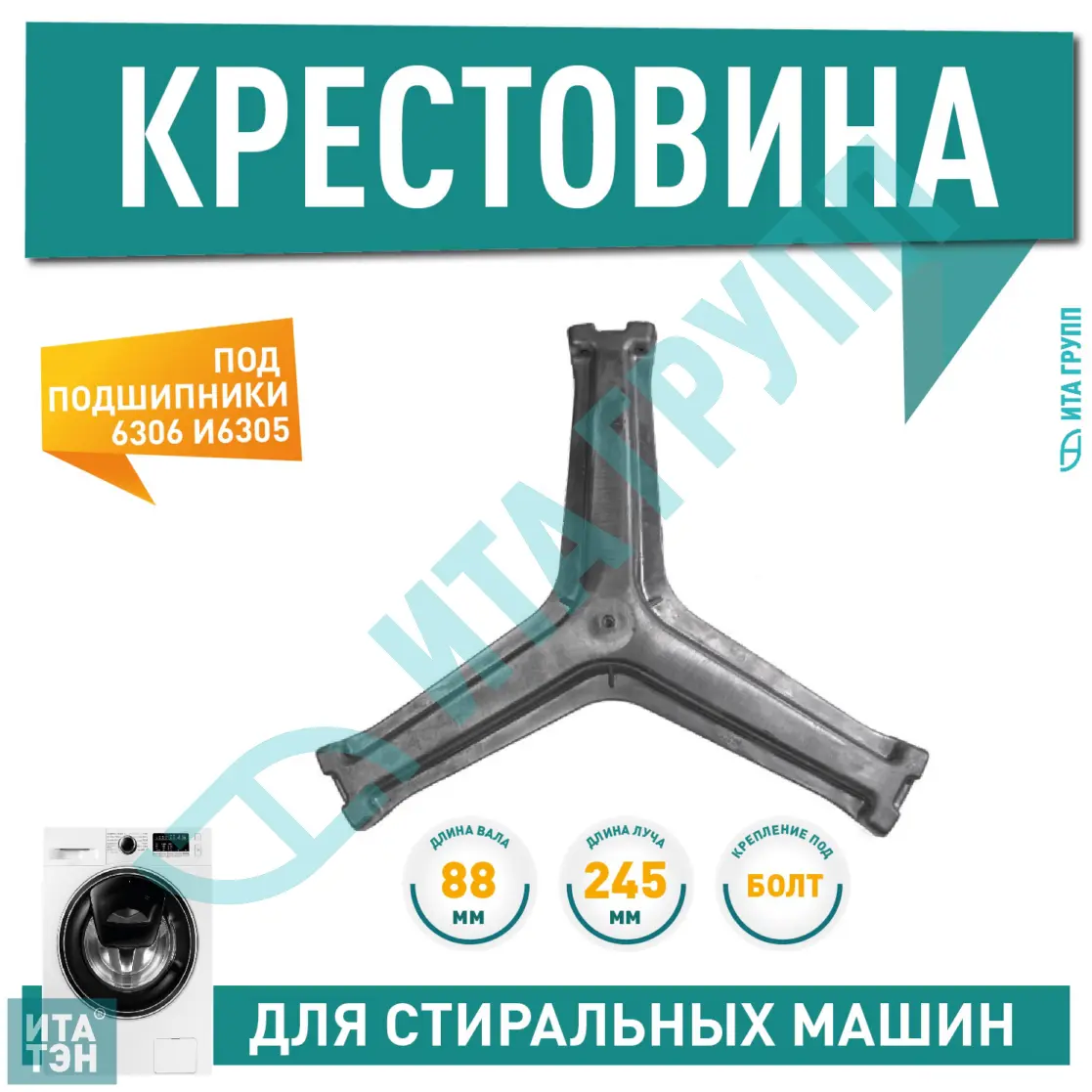 Крестовина барабана для стиральной машины подшипник 305 и 306, вал 88 мм, 20100452