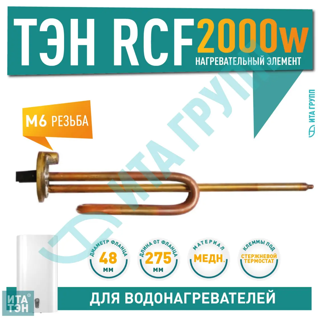 ТЭН 2кВт (2000Вт) RCF для водонагревателя Ariston, Thermex, под анод М6, 20271