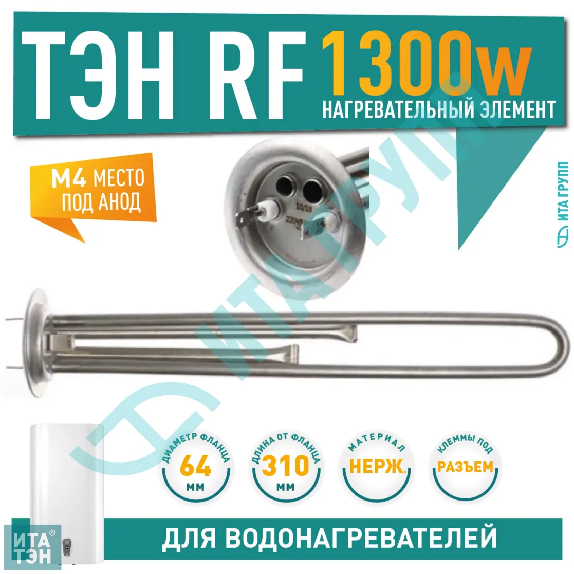 ТЭН 1,3кВт (1300Вт) RF для водонагревателя Thermex, Garanterm RZB, IF, ID, под анод М4, нерж, 30047