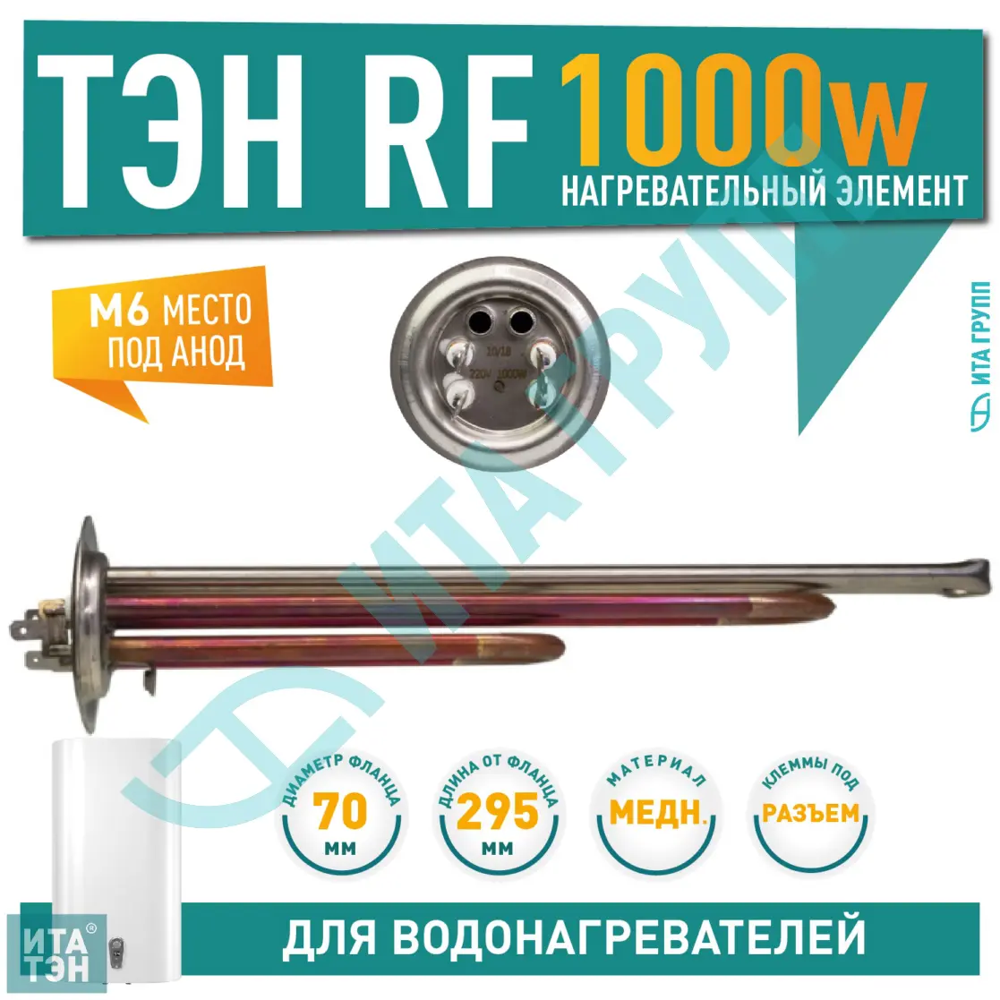 ТЭН 1кВт (1000Вт) RF для водонагревателя Elsotherm Flat CV, AV, Termolux, под анод М6, 30109