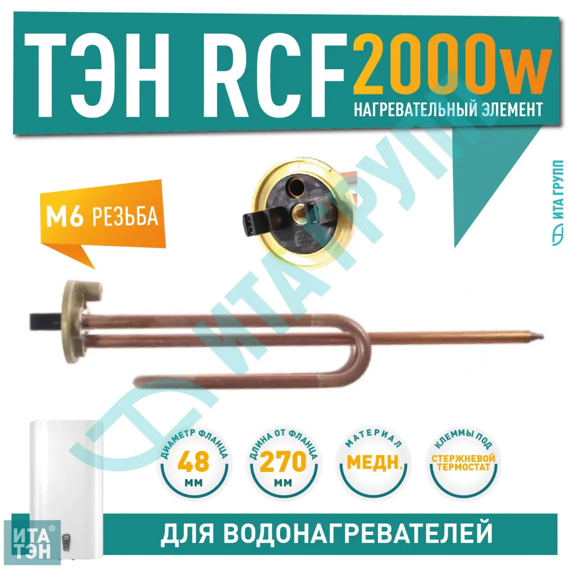 ТЭН 2кВт (2000Вт) RCF для водонагревателя Ariston, Thermex, под анод М6, 30271