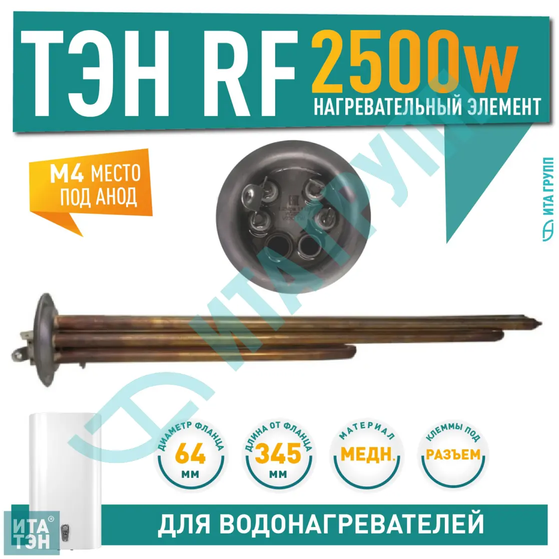 ТЭН 2,5 кВт (2500 Вт) RF для водонагревателя Ariston SHT, SHUTTLE, Regent, под анод М4, 3401460