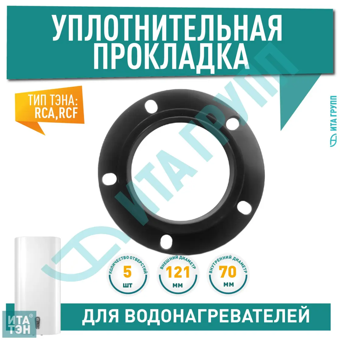 Уплотнительная прокладка фланца для водонагревателя Ariston ABS PRO ECO, ABS VLS PREMIUM, ABS VLS INOX, 5 болтов D121мм, 65151710