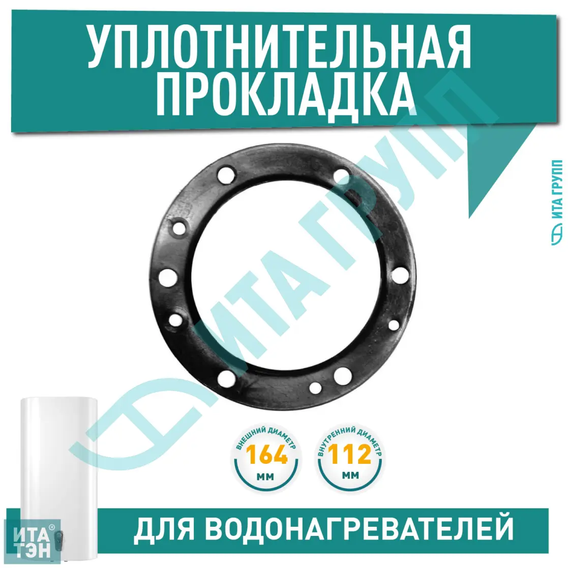 Уплотнительная прокладка фланца для водонагревателя AEG, Electrolux, Gorenje D164мм, WTH207UN, 66818