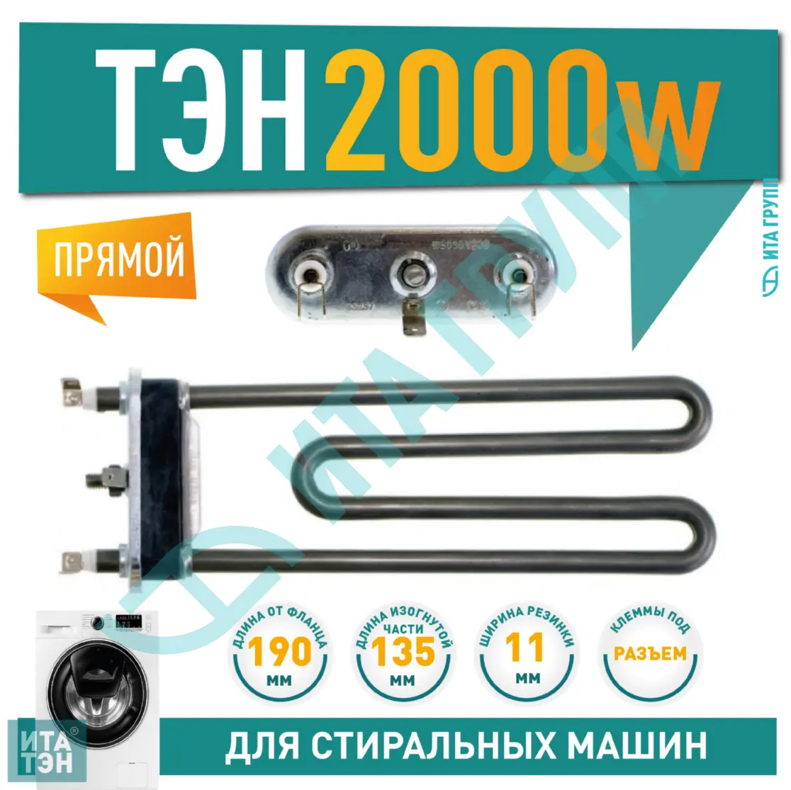 ТЭН 2000W для стиральной машины Ariston, Bosch L190мм, 815798