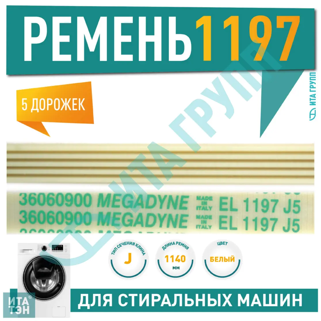 Приводной ремень барабана стиральной машины Ariston, Hotpoint, Indesit, Megadyne 1197 J5, J180