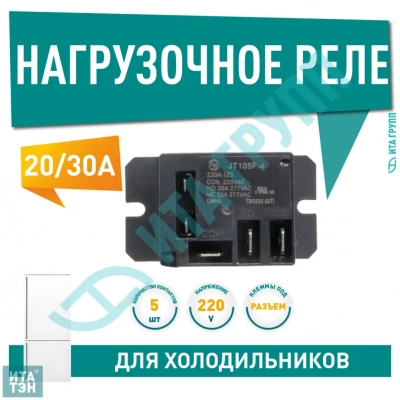 Пусковое реле для котла, водонагревателя, тепловой пушки, универсальное 20-30 А JT105F-4, NT90TP