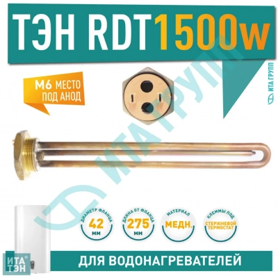 ТЭН 1,5 кВт (1500 Вт) RDT, резьбовой 42 мм для Ariston, De Luxe, Real, Thermex, R182200