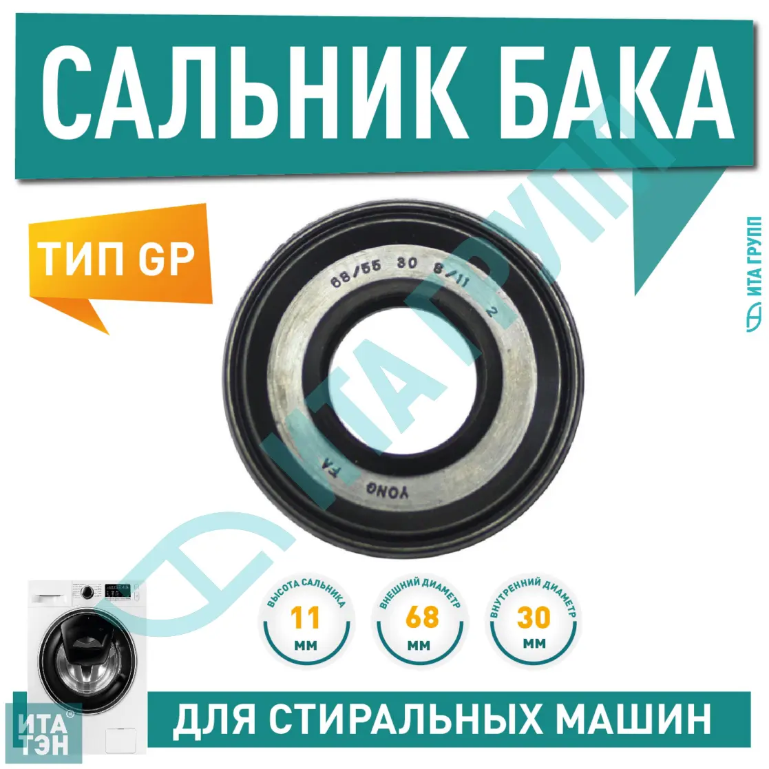 Сальник бака для стиральной машины Indesit, Siltal, Whirlpool, Ariston, Hotpoint 30х55/68х8/11мм, S001SL