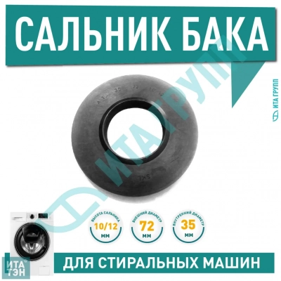 Сальник бака для стиральной машины Bosch Maxx, Siemens 35x72x10/12мм, S009BO