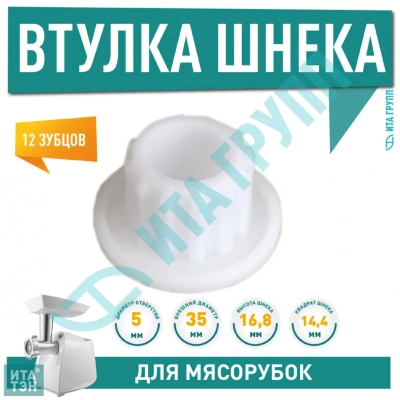 Предохранительная втулка ( муфта) шнека для мясорубки Philips HR2708, 2710, 2711, 2713, 2722, 2723, Zelmer, 756993, 420306564070, h1009