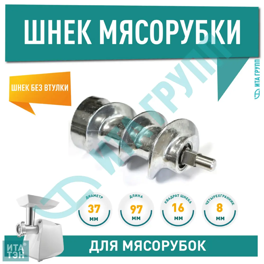 Шнек для мясорубки Bosch MFW, MUM L93мм посадка 8мм квадрат, 050366, h1080