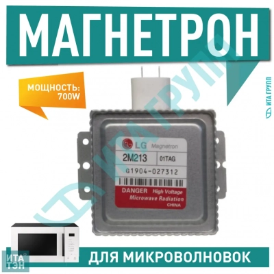 Магнетрон для микроволновых печей LG, Electrolux, Candy, Daewoo 700W, М213-01