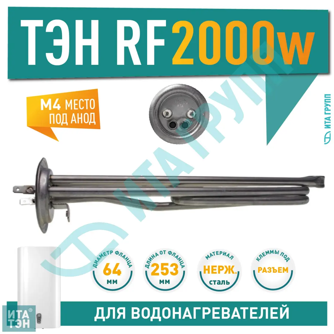 ТЭН 2кВт (2000Вт) RF для водонагревателя Polaris, под анод М4, П2002