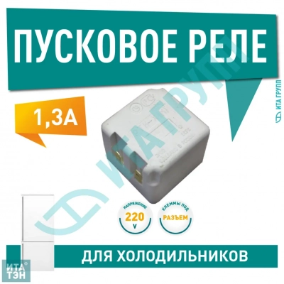 Пусковое реле компрессора РТКХ (М) для холодильника Атлант, Минск, Indesit, Stinol, Х2013