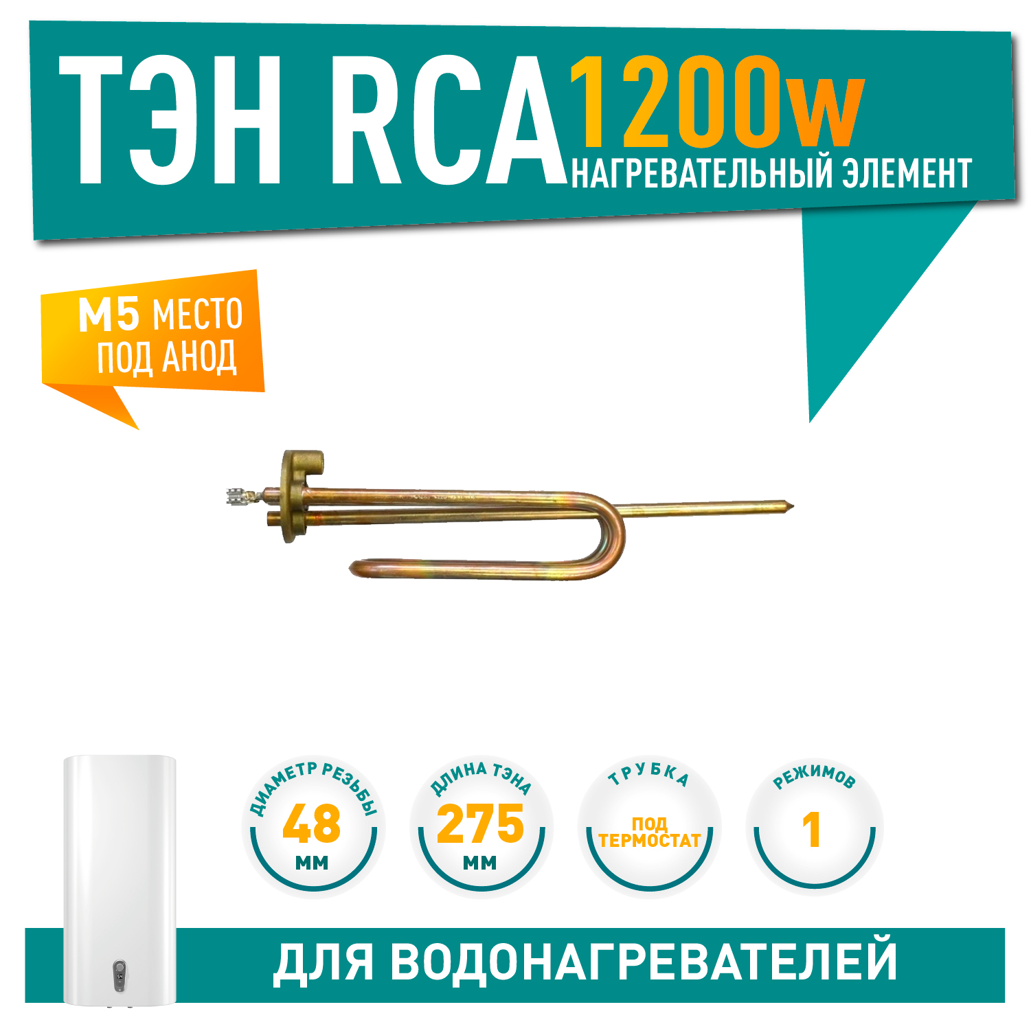 ТЭН 1,2кВт (1200Вт) RCA для водонагревателя Ariston, под анод М5, 10025