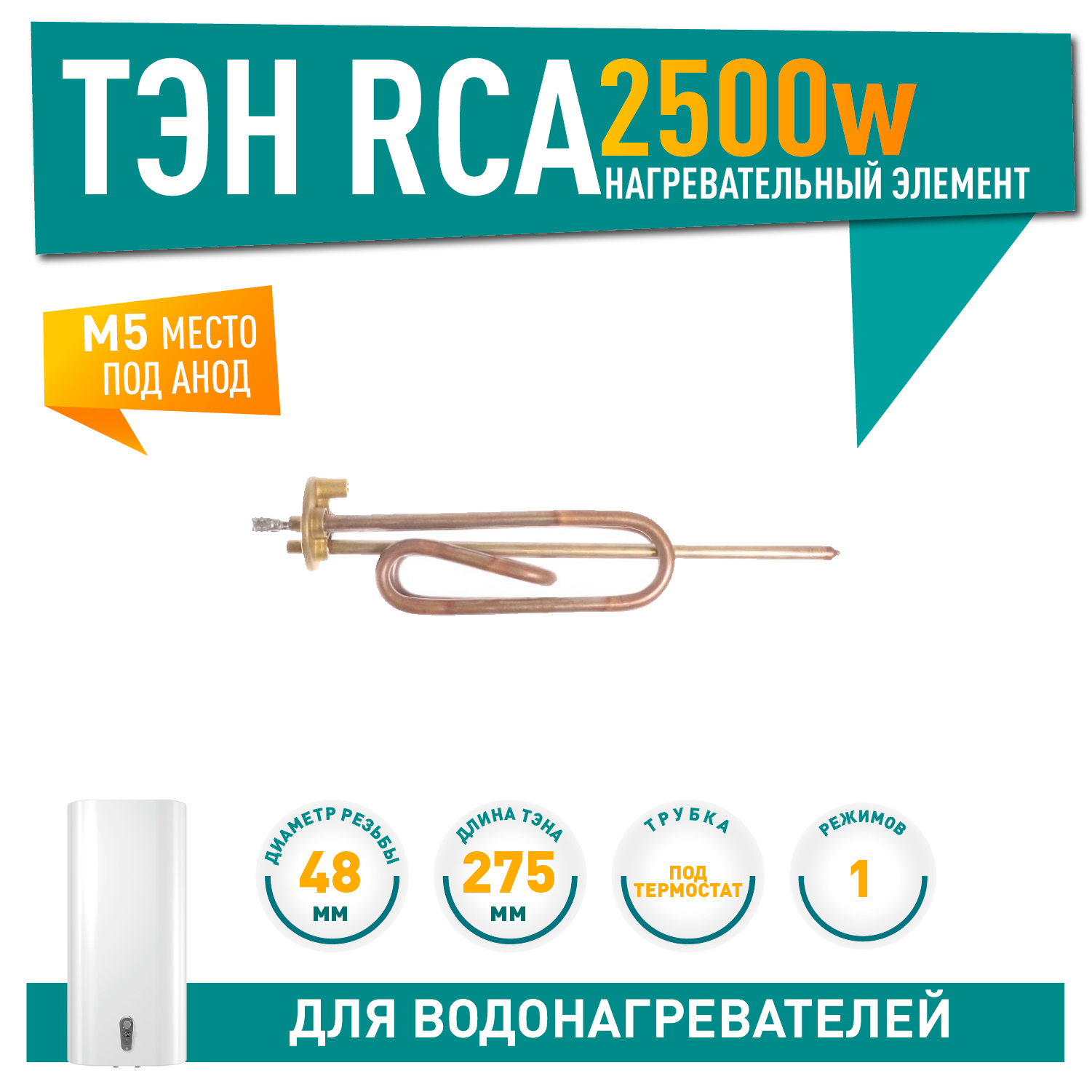 ТЭН 2,5кВт (2500Вт) RCA для водонагревателя Ariston, Thermex под анод М5, 10027