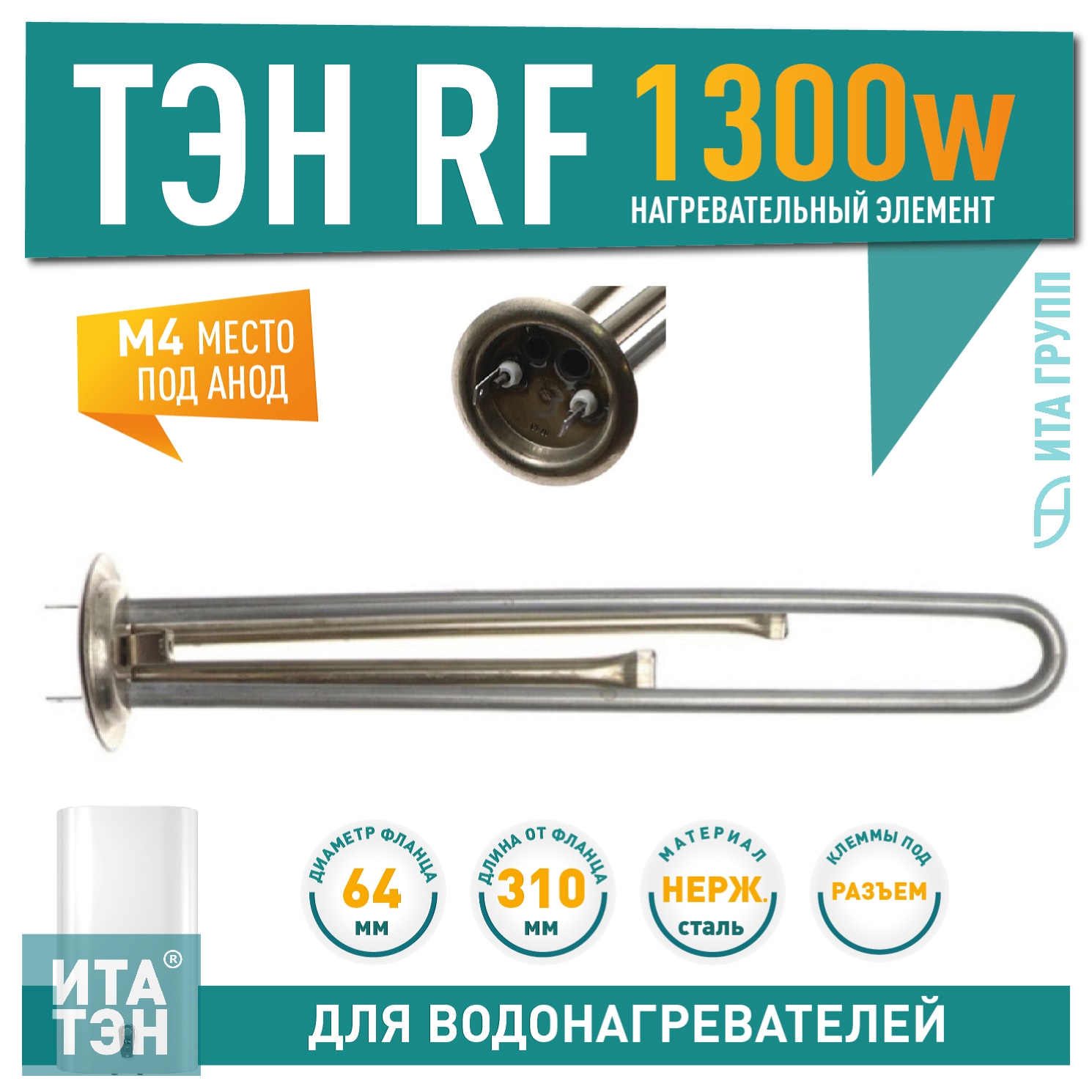 ТЭН 1,3кВт (1300Вт) RF для водонагревателя Thermex, Garanterm RZB, IF, ID, под анод М4, нерж, 10047