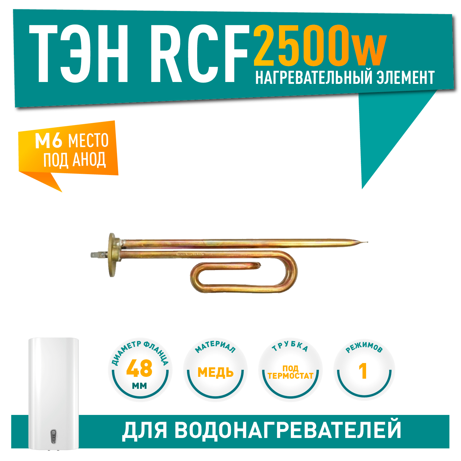 ТЭН 2,5кВт (2500Вт) RCF для водонагревателя Thermex, Edisson LIGHT MS под анод М6, 10058