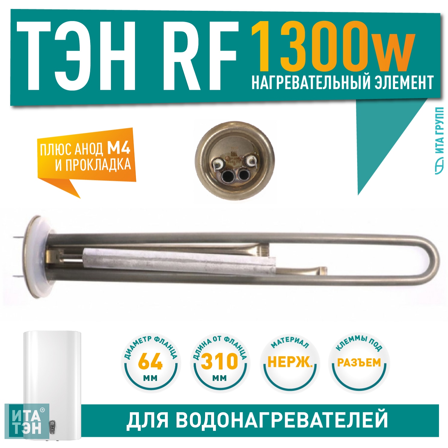 Комплект ТЭН 1,3кВт (1300Вт) RF для водонагревателя Thermex, Garanterm RZB, IF, ID, под анод М4, нерж. + прокладка + анод, 10087