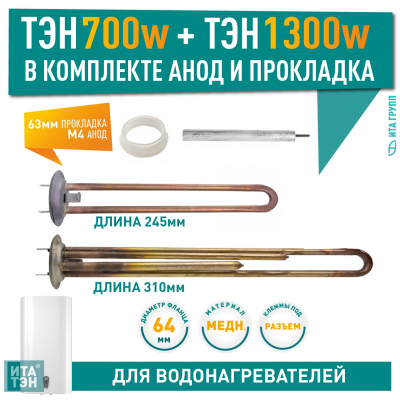 Ремкомплект ТЭНов 2 кВт (700 + 1300 Вт) RF для водонагревателя Thermex, Garanterm RZB, IF, ID + 2 прокладки + анод, 10567