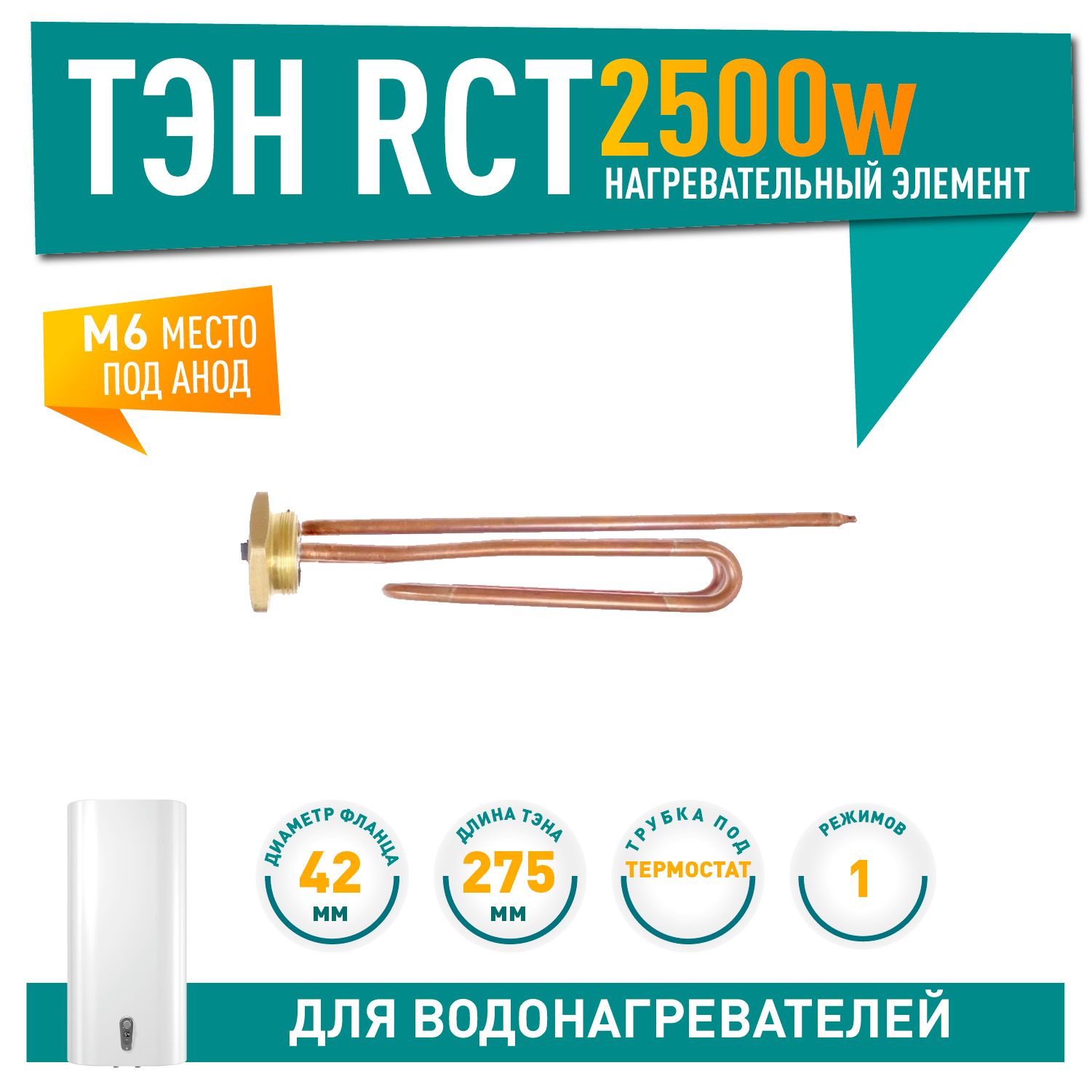 ТЭН 2,5кВт (2500Вт) RCT, резьбовой 42 мм для Ariston, De Luxe, Real, Thermex, под анод М6, 20259