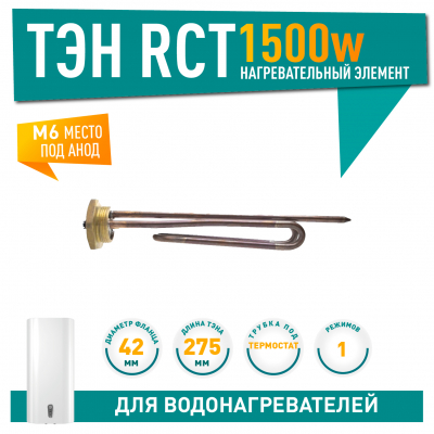 ТЭН 1,5 кВт (1500 Вт) RCT, резьбовой 42 мм для Ariston, De Luxe, Real, Thermex, под анод М6, 20296