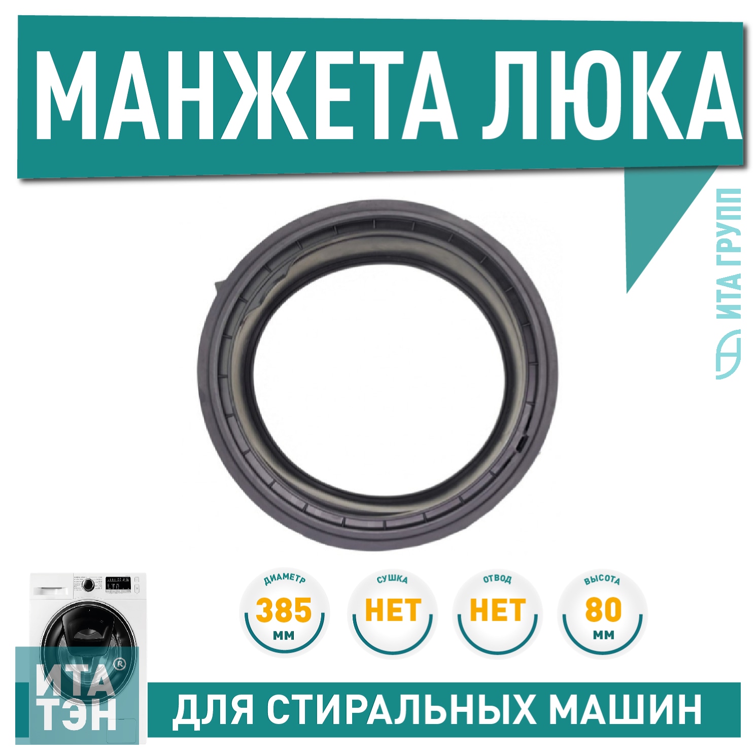 Уплотнительная Манжета люка для стиральной машины, 20300421D