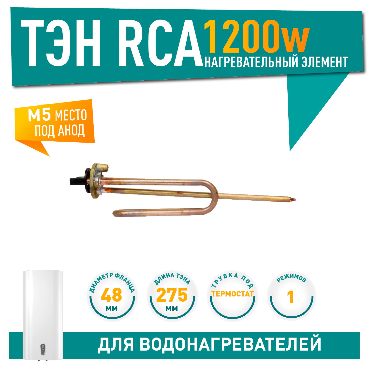 ТЭН 1,2кВт (1200Вт) RCA для водонагревателя, под анод М5, 20615