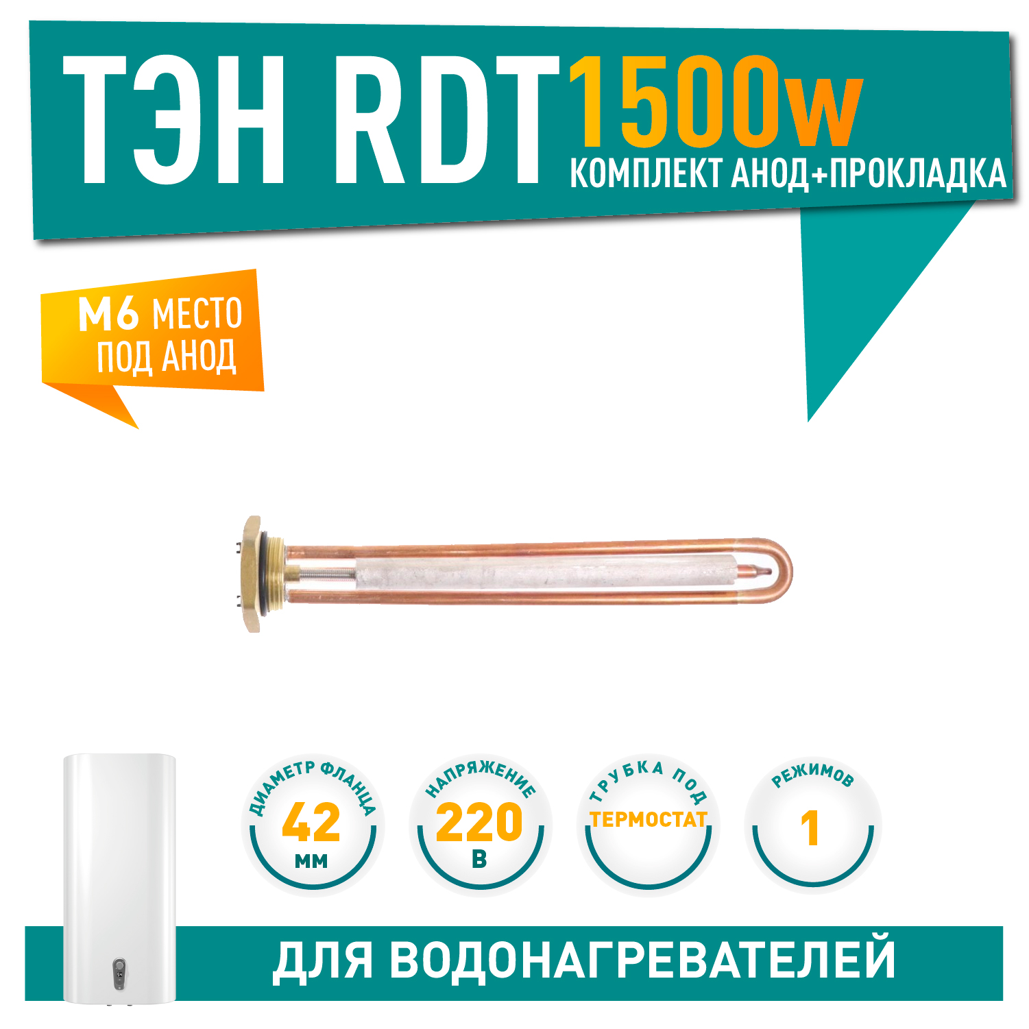 Комплект ТЭН 1,5кВт (1500Вт) RDT, резьбовой 42мм для Ariston, De Luxe, Real, Thermex + прокладка + анод М6, 20791