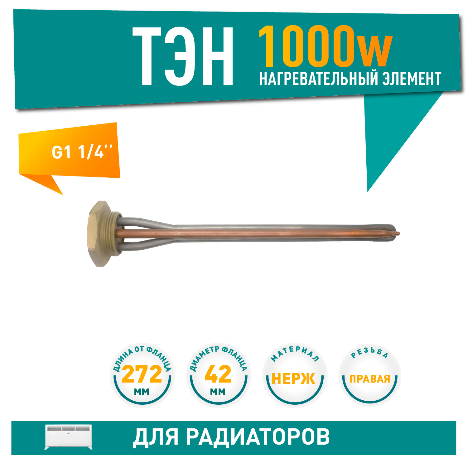 ТЭН для чугунной батареи отопления (радиатора) 1 кВт, нерж, D42, G1 1/4