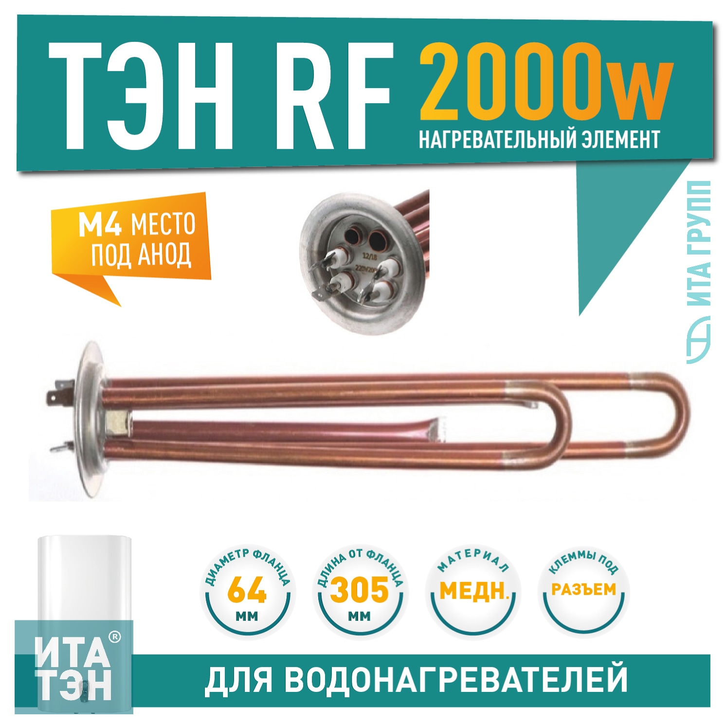 ТЭН 2кВт (2000Вт) RF для водонагревателя Thermex RZL, IS, IR, Garanterm, Electrolux EWH, под анод М4, 30052