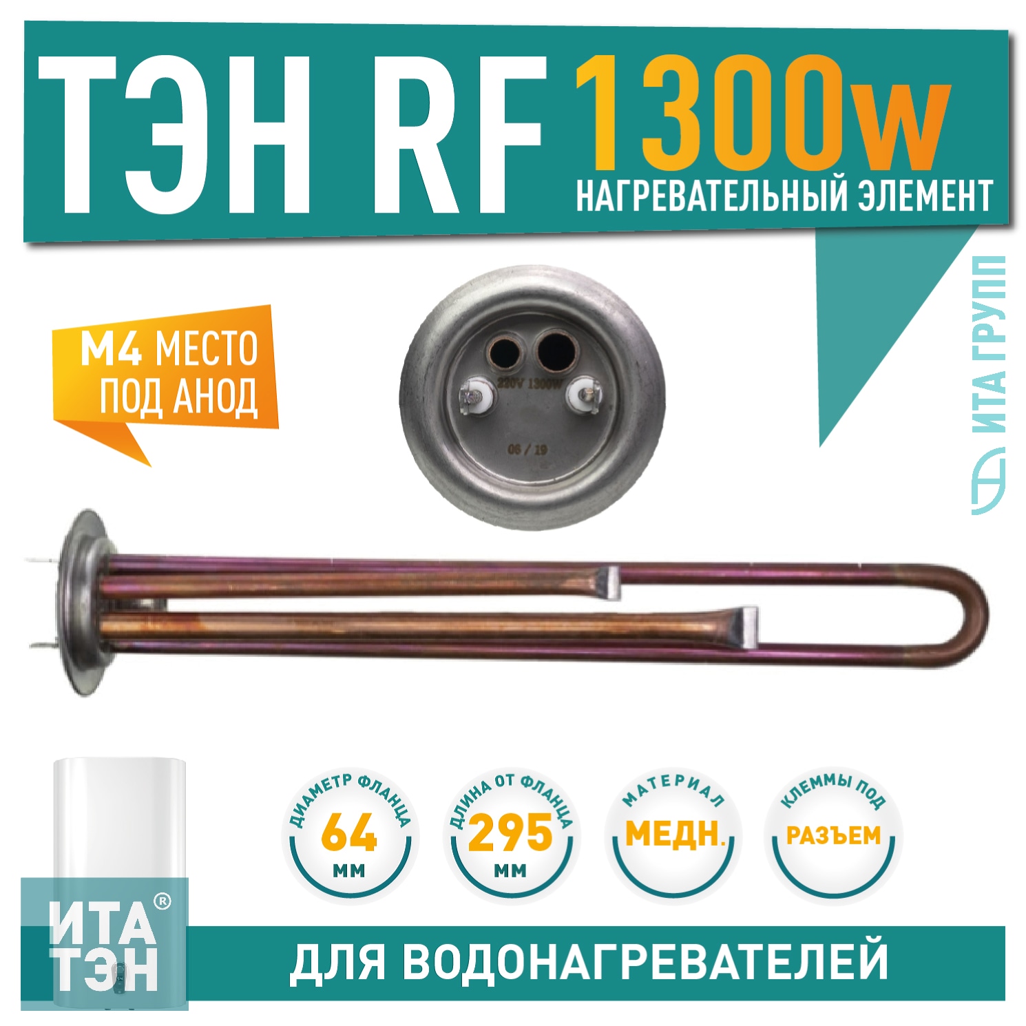 ТЭН 1,3кВт (1300Вт) RF для водонагревателя Thermex, Garanterm RZB, IF, ID, под анод М4, 30057