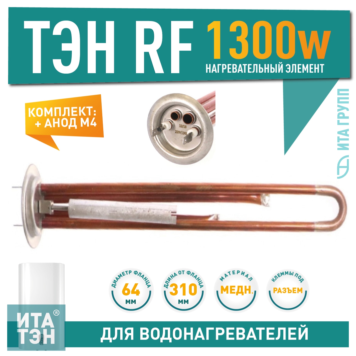 Комплект ТЭН 1,3кВт (1300Вт) RF для водонагревателя Thermex, Garanterm RZB, IF, ID + анод, 30097