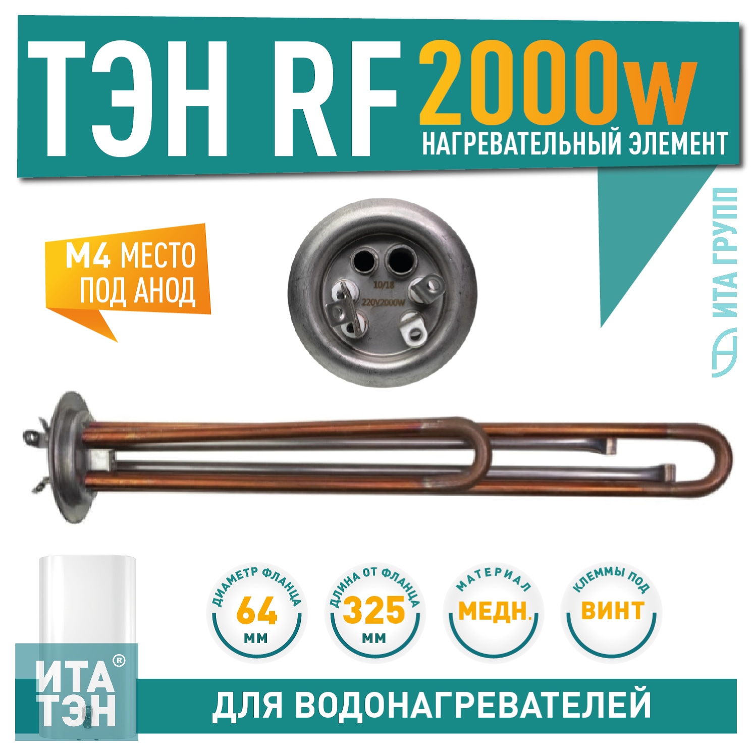 ТЭН 2кВт (2000Вт) RF для водонагревателя Thermex, Garanterm, Electrolux EWH, под анод М4, клеммы под винт, 30854