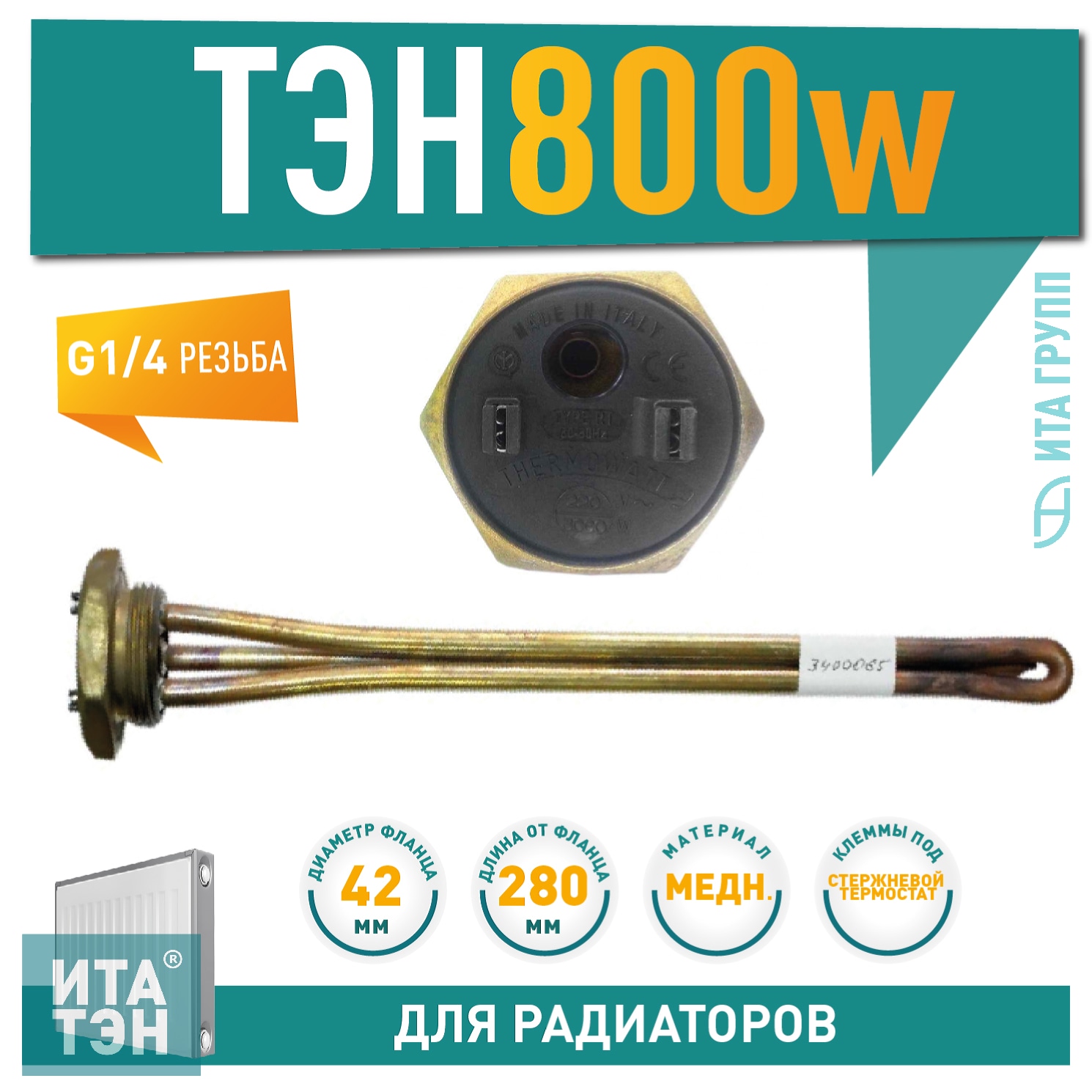 ТЭН для чугунной батареи отопления (радиатора) 800 Вт, медь, D42, G1 1/4