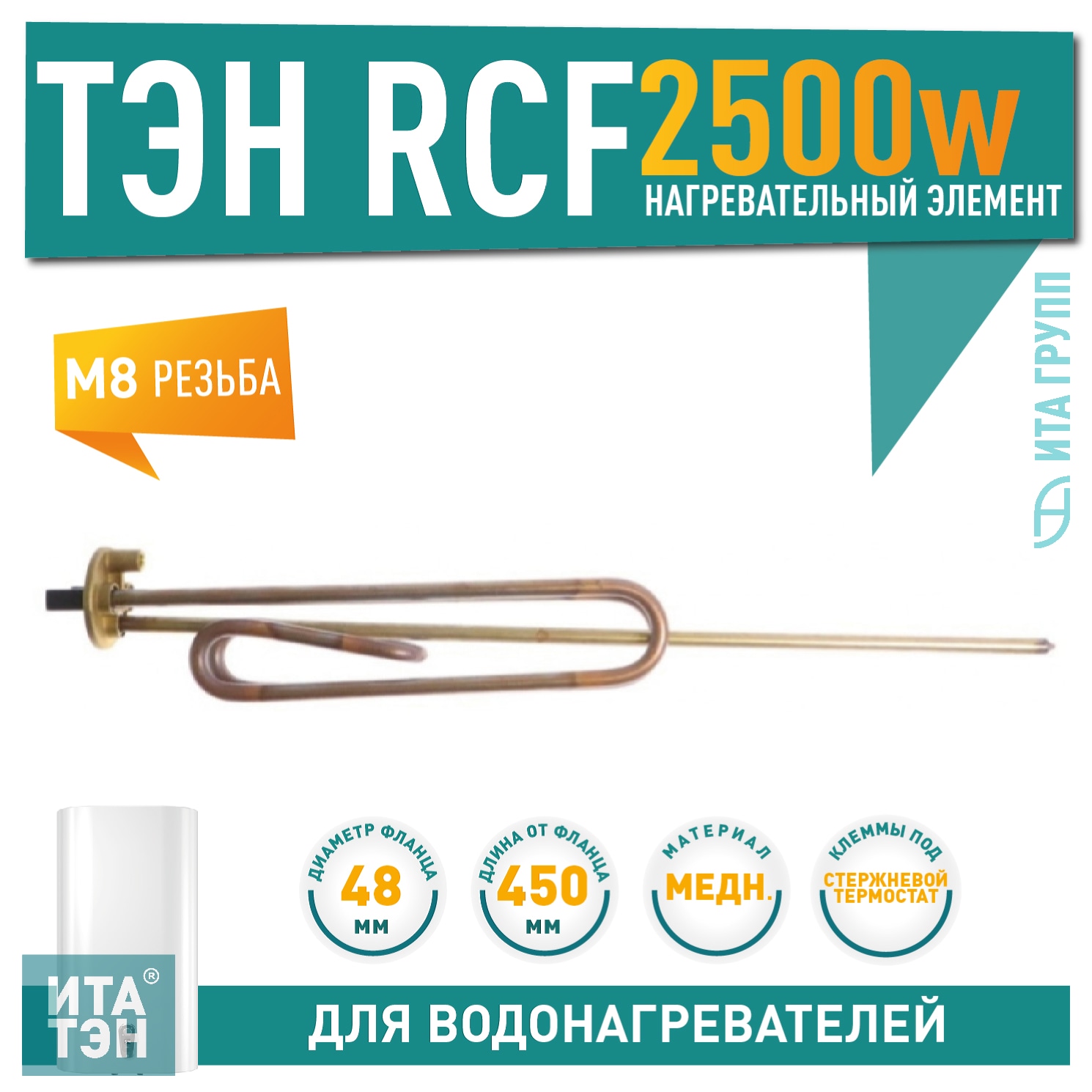 ТЭН 2,5 кВт (2500 Вт) RCF для водонагревателя Ariston SG 150, 200 л под анод М8, 3401030