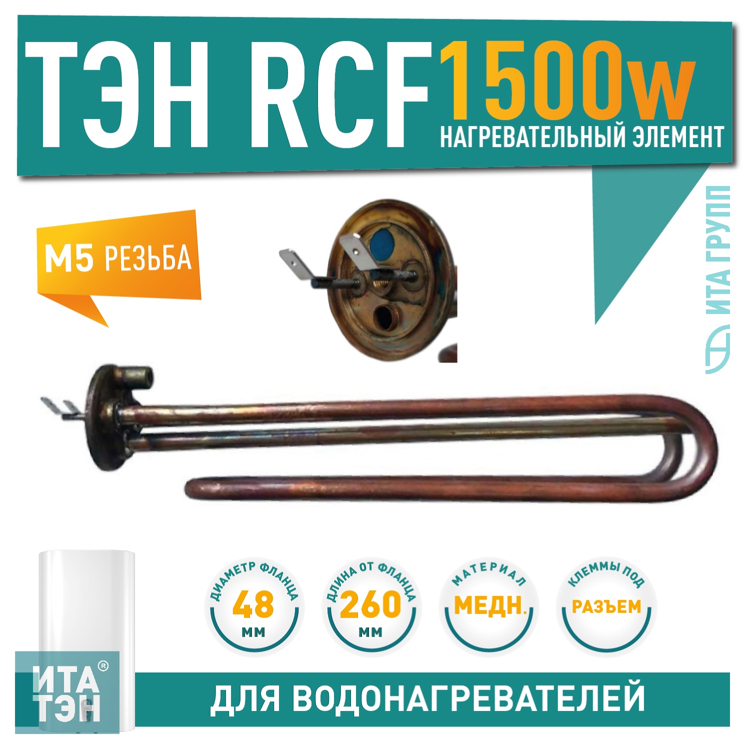 ТЭН 1,5кВт (1500Вт) RCF для водонагревателя Ariston VLS, Superlux, Simat, под анод М5, 3402151
