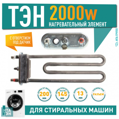 ТЭН 2000W для стиральной машины Bosch, Siemens с отверстием под датчик, 3406124i