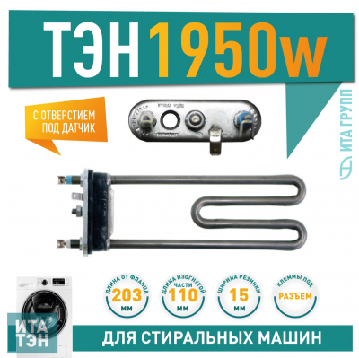 ТЭН 1950W для стиральной машины Samsung, Whirlpool с отверстием под датчик L203мм, 3406145