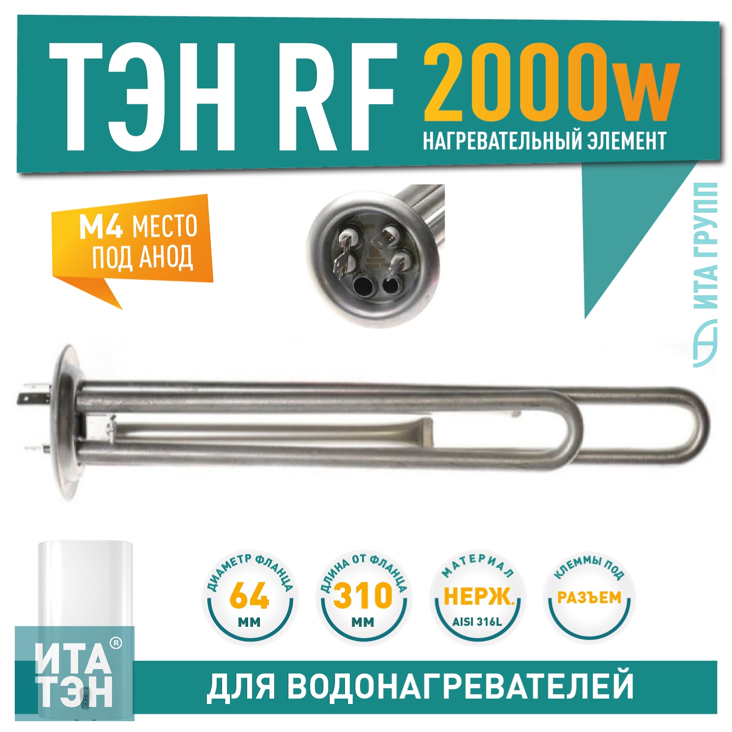 ТЭН 2кВт (2000Вт) RF для водонагревателя Thermex RZL, IS, IR, Garanterm, Electrolux EWH, под анод М4, нерж, PREMIUM, 50042