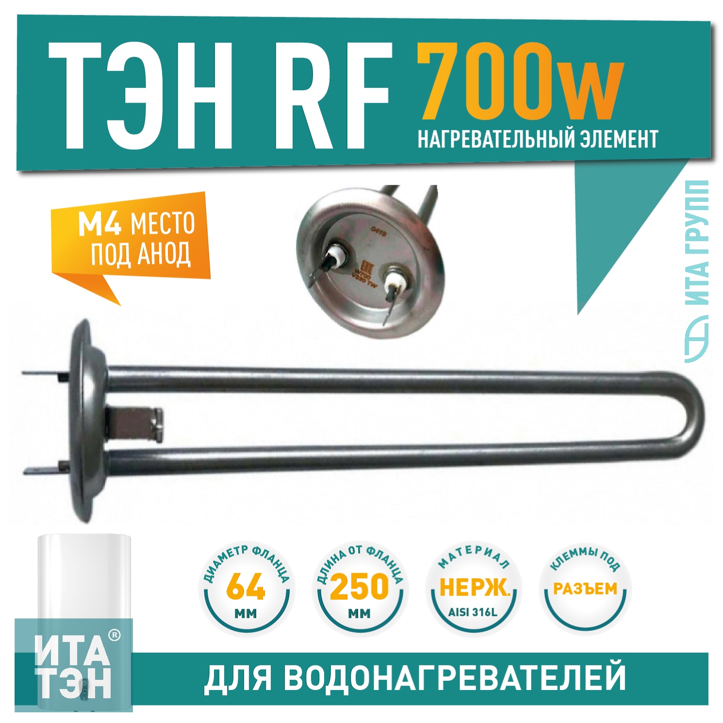 ТЭН 0,7кВт (700Вт) RF для водонагревателя Thermex RZB, IF, ID, Garanterm, под анод М4, нерж, 50046